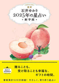 星栞 2025年の星占い 射手座 【電子限定おまけ《あなたの「人間関係」》付き】