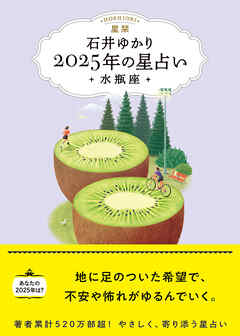 星栞 2025年の星占い 水瓶座 【電子限定おまけ《あなたの「人間関係」》付き】 - 石井ゆかり - ビジネス・実用書・無料試し読みなら、電子書籍・コミックストア ブックライブ