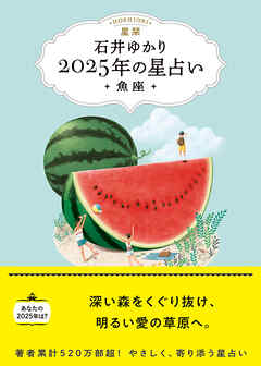 星栞 2025年の星占い 魚座 【電子限定おまけ《あなたの「人間関係」》付き】 - 石井ゆかり - ビジネス・実用書・無料試し読みなら、電子書籍・コミックストア ブックライブ