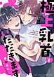 極上乳首をいただきます 【電子限定おまけ付き】