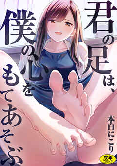 君の足は、僕の心をもてあそぶ【18禁】
