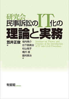 研究会　民事訴訟のIT化の理論と実務