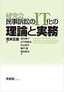 研究会　民事訴訟のIT化の理論と実務