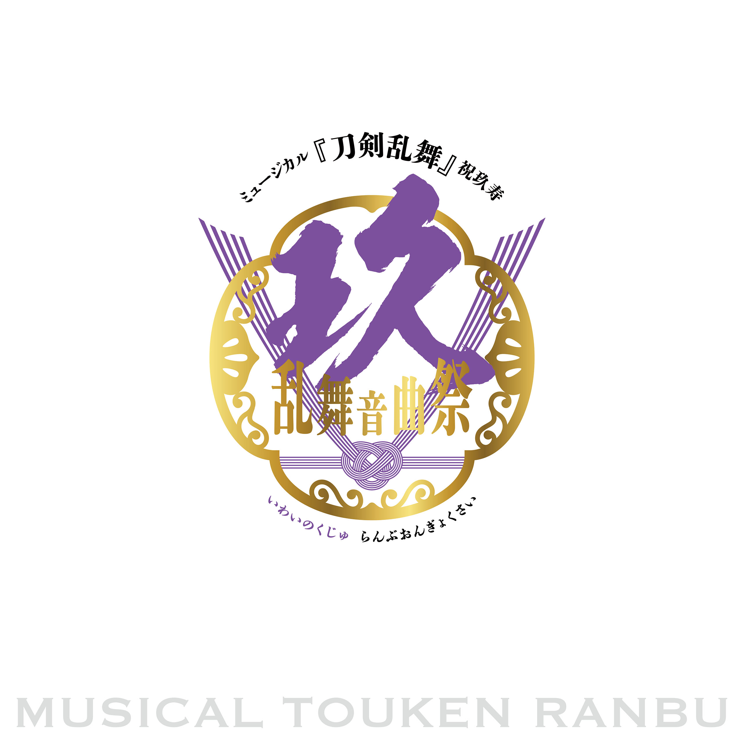 ミュージカル『刀剣乱舞』 祝玖寿 乱舞音曲祭 パンフレット【電子版