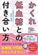 「なんだかつらい……」がなくなる かくれ低血糖との付き合い方