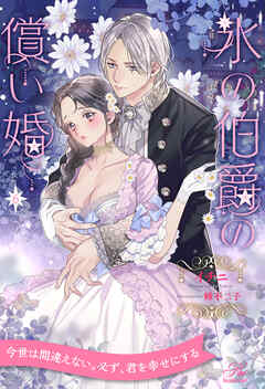 氷の伯爵の償い婚【６】（完結・最終巻） - イチニ/蜂不二子 - TL(ティーンズラブ)小説・無料試し読みなら、電子書籍・コミックストア ブックライブ