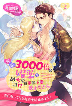感度3000倍の媚薬をめちゃコワ将軍閣下に飲ませたら【２】
