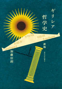 ギリシア哲学史　新版