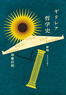 ギリシア哲学史　新版