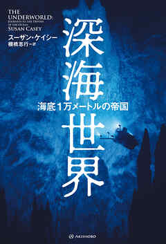 深海世界──海底１万メートルの帝国