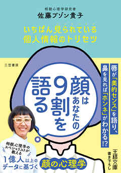 顔はあなたの９割を語る