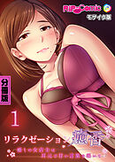 リラクゼーション癒香 分冊版(1) ～癒しの女店主は耳元で甘い言葉を囁いて～ モザイク版