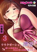 リラクゼーション癒香 分冊版(3) ～癒しの女店主は耳元で甘い言葉を囁いて～ モザイク版
