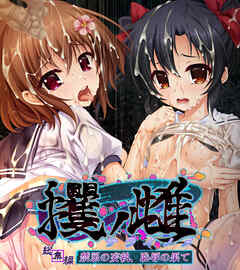 攫ノ雌 総集編 ～禁忌の妄執、恥辱の果て～