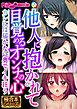 他人に抱かれて目覚めるオンナの心 ～カレには届かない奥でイキ狂う～【極合本シリーズ】