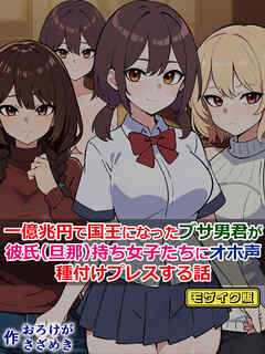 一億兆円で国王になったブサ男君が、彼氏(旦那)持ち女子たちにオホ声種付けプレスする話 モザイク版