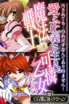 愛と正義に生きる魔法戦士の可憐乙女たち ～汚されても…ひれ伏すなんてあり得ません！～【CG集コレクション】