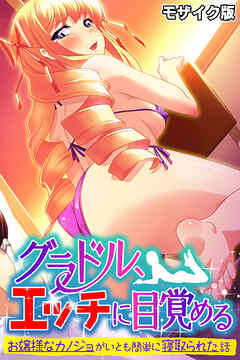 グラドル、エッチに目覚める モザイク版 ～お嬢様なカノジョがいとも簡単に寝取られた話～