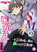 SMのじかん ～ドM地味っ娘を躾けるドS教師～ 分冊版(1) モザイク版