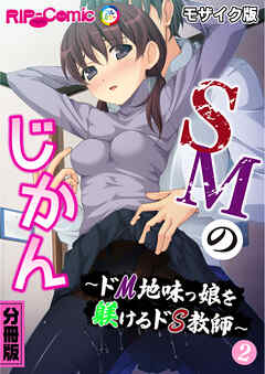 SMのじかん ～ドM地味っ娘を躾けるドS教師～ 分冊版(2) モザイク版