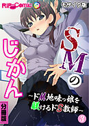 SMのじかん ～ドM地味っ娘を躾けるドS教師～ 分冊版(3) モザイク版