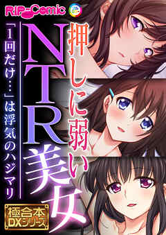 押しに弱いNTR美女 ～「1回だけ…」は浮気のハジマリ～【極合本DXシリーズ】