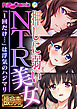 押しに弱いNTR美女 ～「1回だけ…」は浮気のハジマリ～【極合本DXシリーズ】