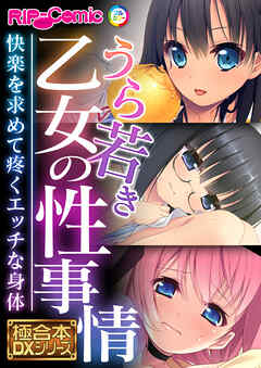 うら若き乙女の性事情 ～快楽を求めて疼くエッチな身体～【極合本DXシリーズ】