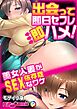 出会って即日セフレ即ハメ！美女人妻がＳＥＸ依存症なワケ モザイク版