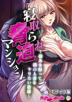 寝取られ脅迫マンション～弱みを握って隣の人妻をヤりたい放題～ モザイク版