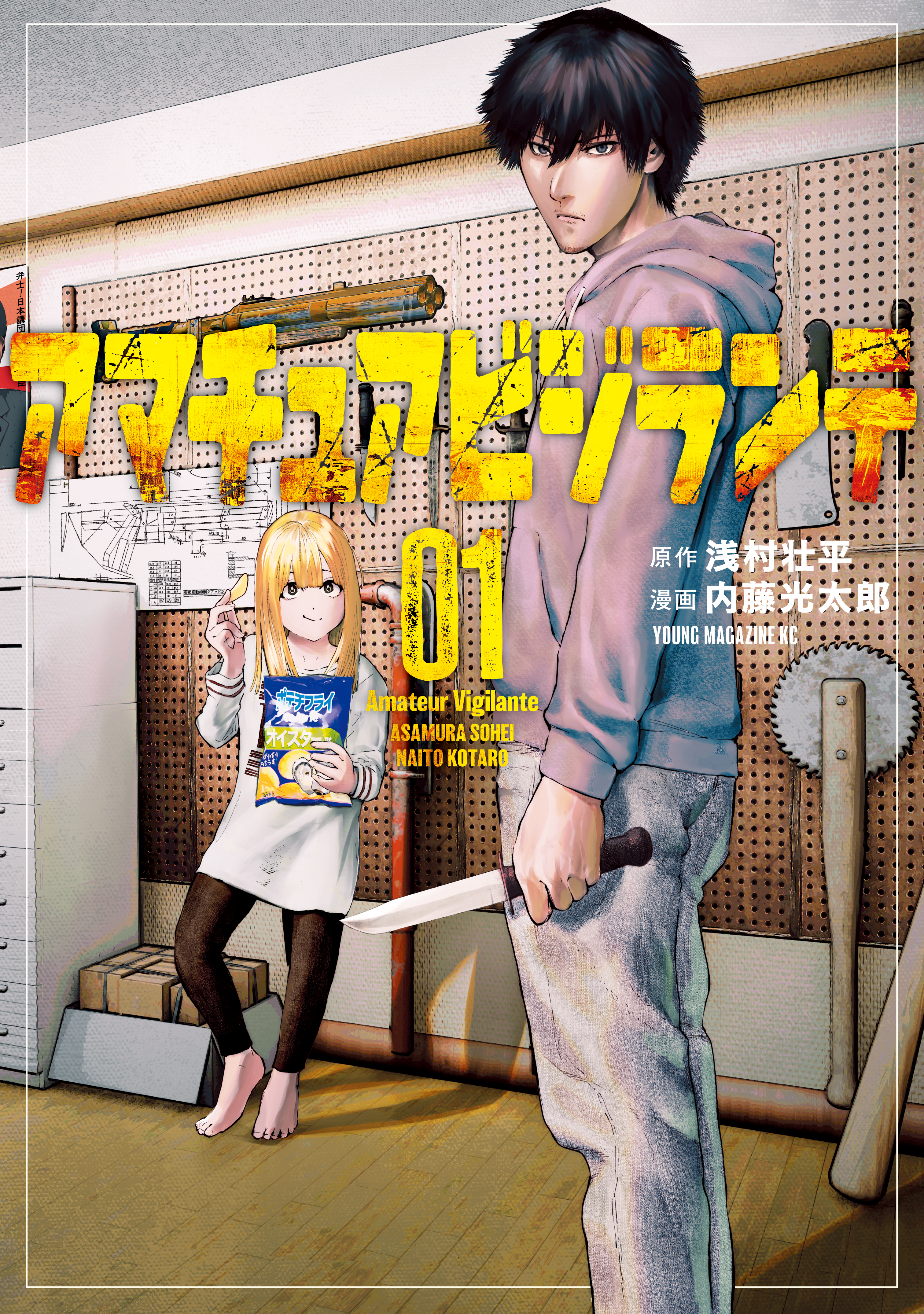 アニメ男性向けCD約200本大量まとめ売り アマチュアビジランテ（1） - 浅村壮平/内藤光太郎 - 青年マンガ