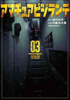 アマチュアビジランテ