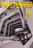 アマチュアビジランテ（４）