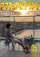 アマチュアビジランテ（５）