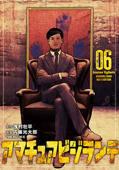 アマチュアビジランテ（６）