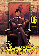 アマチュアビジランテ（６）