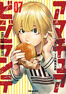 アマチュアビジランテ（７）