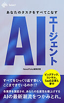 AIエージェント あなたのタスクをすべてこなす