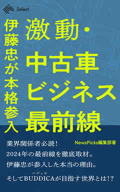 激動・中古車ビジネス最前線　伊藤忠が本格参入