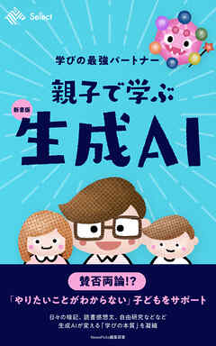 【新書版】親子で学ぶ生成AI 学びの最強パートナー