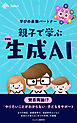 【新書版】親子で学ぶ生成AI 学びの最強パートナー