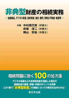 非典型財産の相続実務－金融商品、デジタル財産、知的財産、地位・権利、特殊な不動産・動産等－