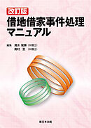〔改訂版〕借地借家事件処理マニュアル