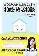おひとりさま・おふたりさまの相続・終活相談