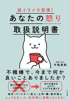 脱イライラ習慣！ あなたの怒り取扱説明書 - 中島美鈴 - ビジネス・実用書・無料試し読みなら、電子書籍・コミックストア ブックライブ