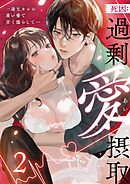 死因：過剰“愛”摂取～一途なカレの重い愛で甘く濡らして…(2)