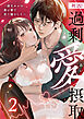 死因：過剰“愛”摂取～一途なカレの重い愛で甘く濡らして…(2)