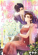 策士な御曹司は傷心の同期を溶かし満たす～恋人のフリだと思っていたら、とびきり甘い一途愛に捕まりました～