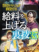 頭のいい人が実践する給料を上げる裏技35