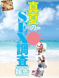 真夏のＳＥＸ調査報告 - 週刊SPA!編集部 - ビジネス・実用書・無料試し読みなら、電子書籍・コミックストア ブックライブ